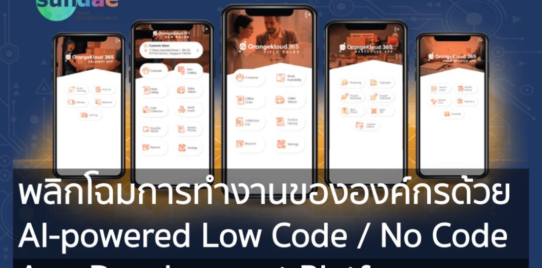 พลิกโฉมการทำงานขององค์กรด้วย AI-powered Low Code No Code Application Development Platform