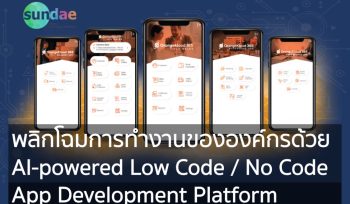 พลิกโฉมการทำงานขององค์กรด้วย AI-powered Low Code No Code Application Development Platform