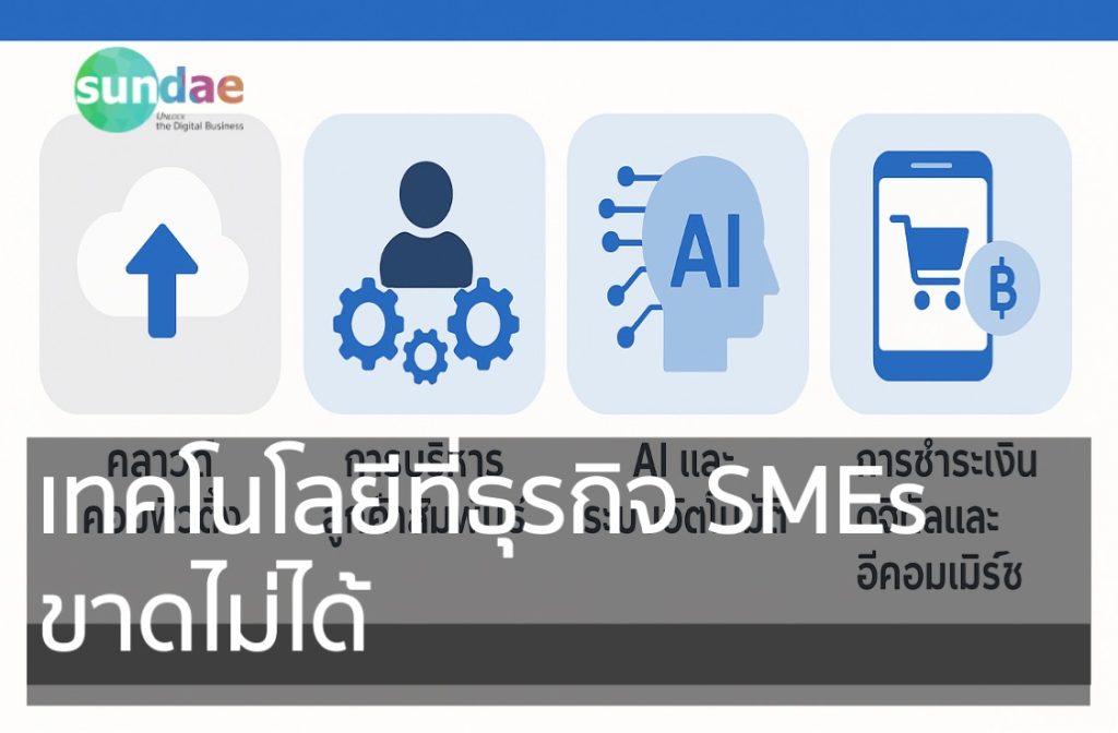 เทคโนโลยีที่ธุรกิจ SMEs ขาดไม่ได้
