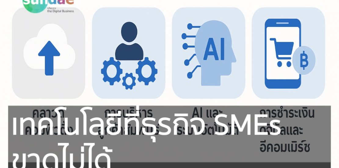 เทคโนโลยีที่ธุรกิจ SMEs ขาดไม่ได้