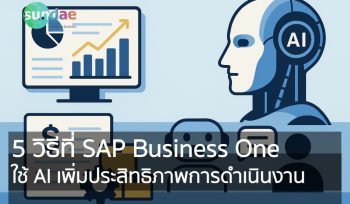 5 วิธีที่ SAP Business One ใช้ AI เพิ่มประสิทธิภาพการดำเนินงาน