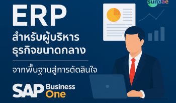 ERP สำหรับผู้บริหารธุรกิจขนาดกลาง – จากพื้นฐานสู่การตัดสินใจ