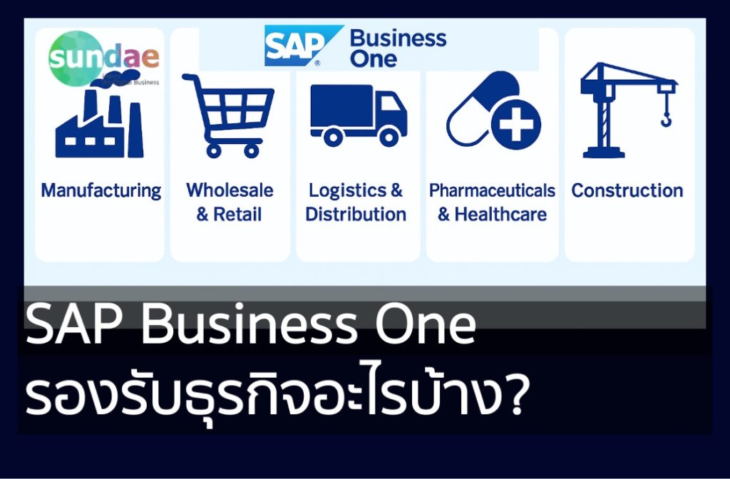 SAP Business One รองรับธุรกิจอะไรบ้าง?