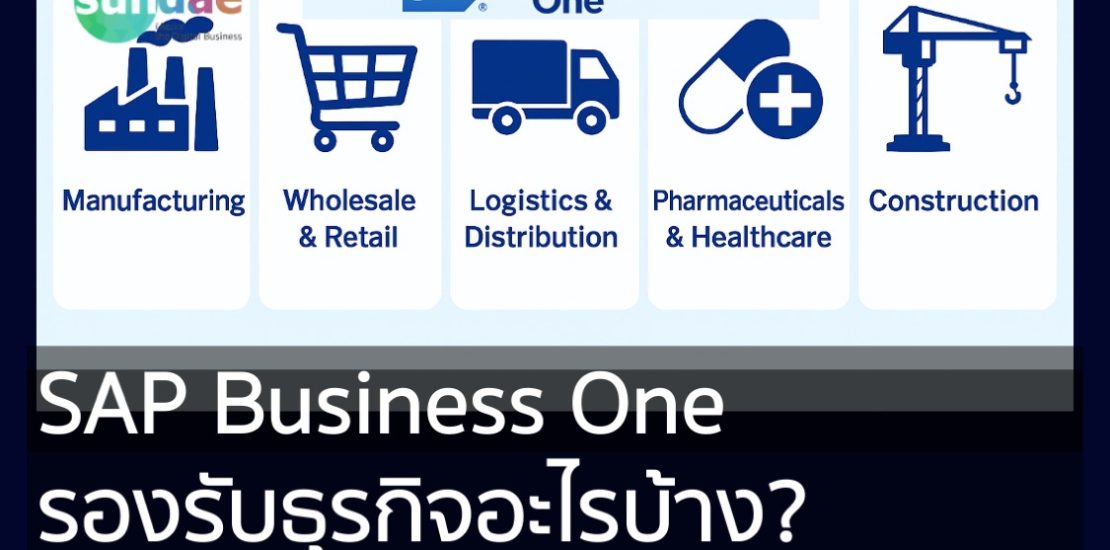 SAP Business One รองรับธุรกิจอะไรบ้าง?