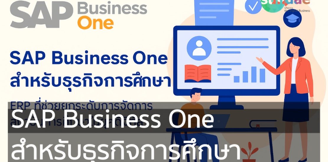 SAP Business One สำหรับธุรกิจการศึกษา