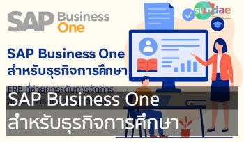 SAP Business One สำหรับธุรกิจการศึกษา