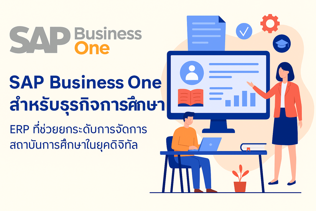 SAP Business One สำหรับธุรกิจการศึกษา (1)