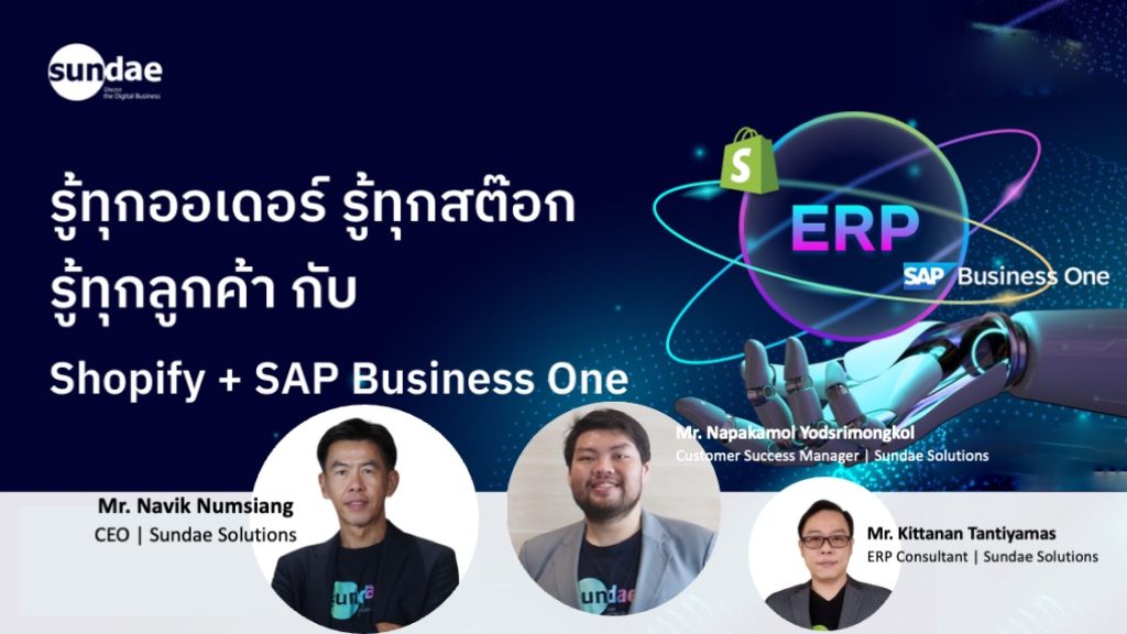 รู้ทุกออเดอร์ รู้ทุกสต๊อก รู้ทุกลูกค้า กับ Shopify + SAP Business One | Webinar