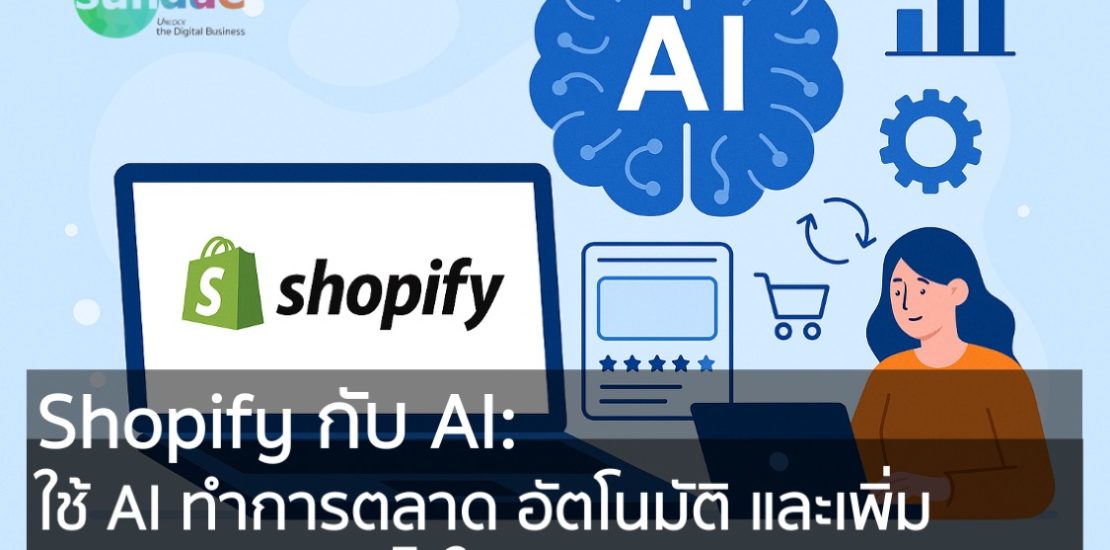 Shopify กับ AI- ใช้ AI ทำการตลาด อัตโนมัติ และเพิ่มยอดขายอย่างไรในปี 2025