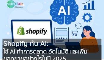 Shopify กับ AI- ใช้ AI ทำการตลาด อัตโนมัติ และเพิ่มยอดขายอย่างไรในปี 2025