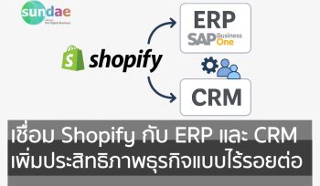 เชื่อม Shopify กับ ERP และ CRM- เพิ่มประสิทธิภาพธุรกิจแบบไร้รอยต่อ