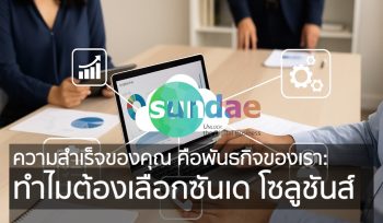 (Why Sundae Solutions Should Be Your Trusted Digital Transformation Partner)