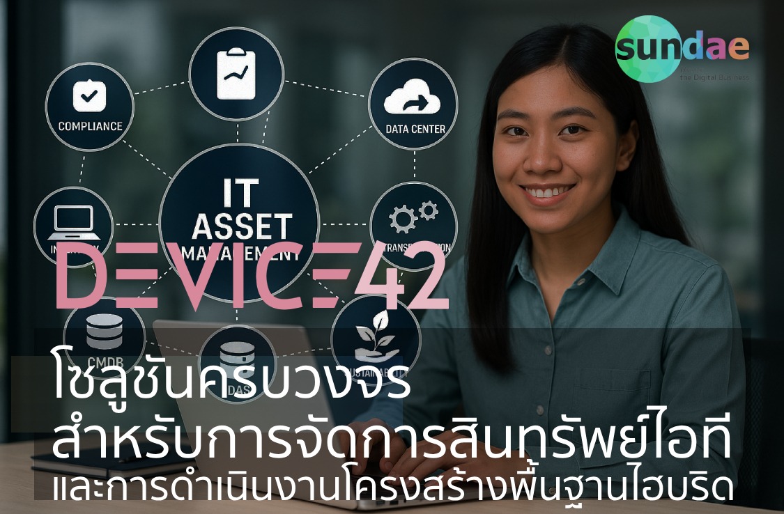 Device42: โซลูชันครบวงจรสำหรับการจัดการสินทรัพย์ไอทีและการดำเนินงานโครงสร้างพื้นฐานไฮบริด
