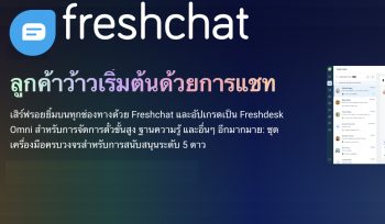 Freshchat ใหม่- โซลูชันการสื่อสารกับลูกค้าแบบครบวงจร