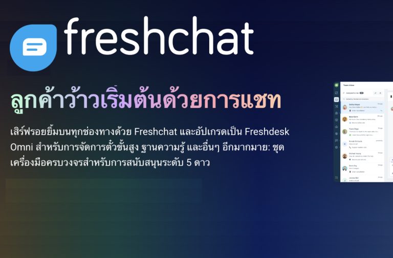 Freshchat ใหม่- โซลูชันการสื่อสารกับลูกค้าแบบครบวงจร