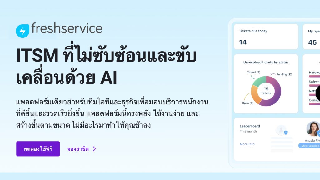 Freshservice เป็นโซลูชันการจัดการบริการไอที (ITSM) บนคลาวด์ พัฒนาโดย Freshworks