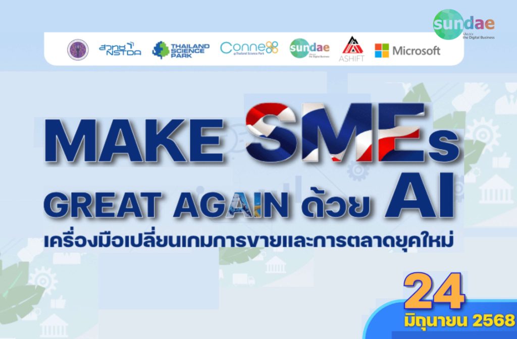 Make SMEs Great Again ด้วย AI เครื่องมือเปลี่ยนเกมการขายและการตลาดยุคใหม่