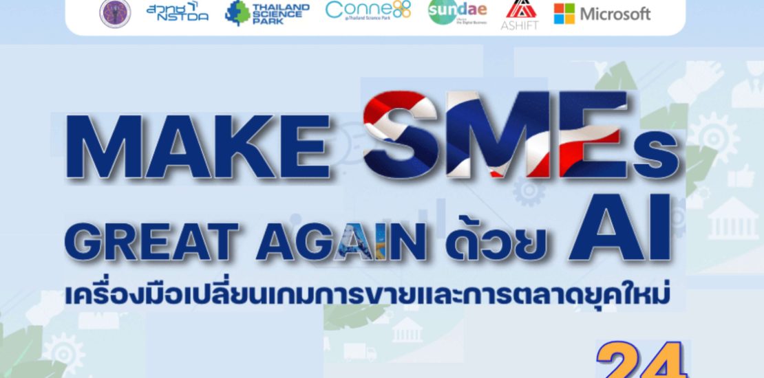 Make SMEs Great Again ด้วย AI เครื่องมือเปลี่ยนเกมการขายและการตลาดยุคใหม่