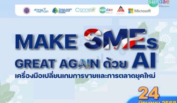 Make SMEs Great Again ด้วย AI เครื่องมือเปลี่ยนเกมการขายและการตลาดยุคใหม่