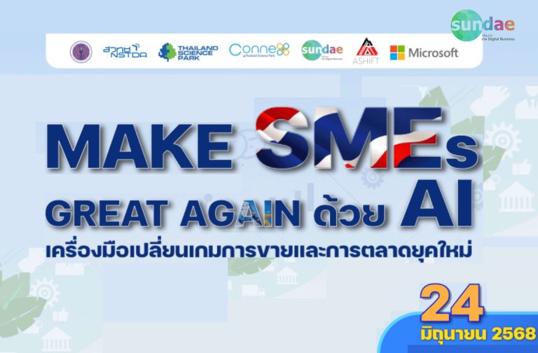 Make SMEs Great Again ด้วย AI เครื่องมือเปลี่ยนเกมการขายและการตลาดยุคใหม่