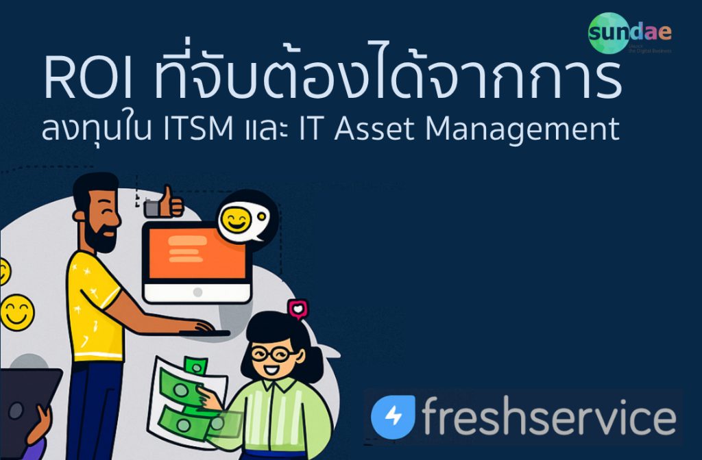 ROI ที่จับต้องได้จากการลงทุนใน ITSM และ IT Asset Management