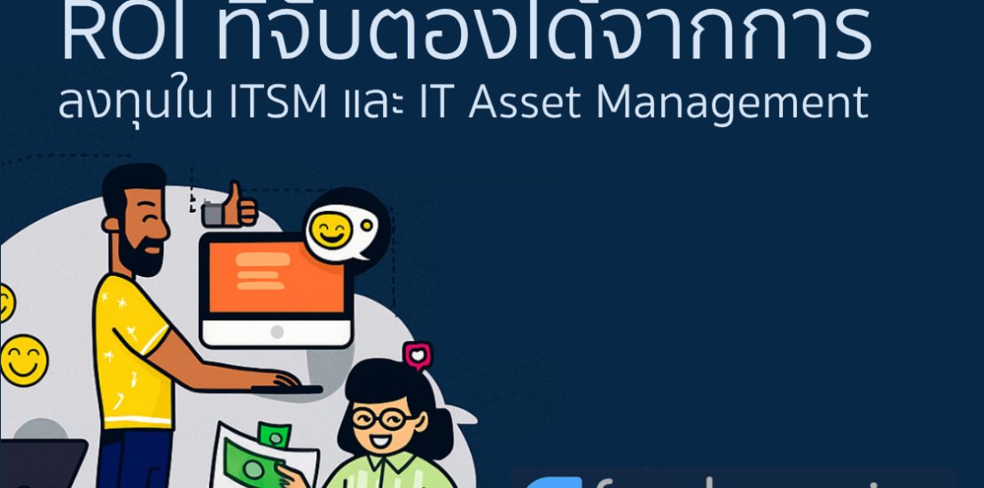 ROI ที่จับต้องได้จากการลงทุนใน ITSM และ IT Asset Management