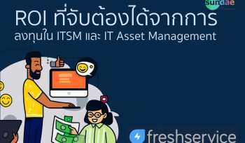 ROI ที่จับต้องได้จากการลงทุนใน ITSM และ IT Asset Management
