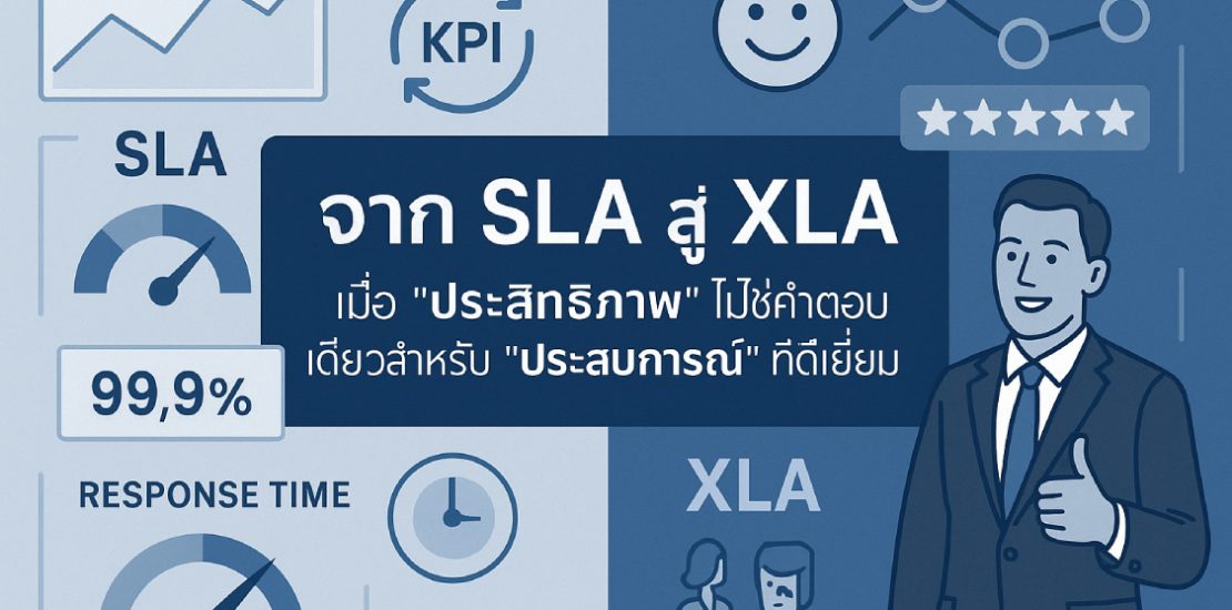 จาก SLA สู่ XLA (Experience Level Agreements) เมื่อ "ประสิทธิภาพ" ไม่ใช่คำตอบเดียวสำหรับ "ประสบการณ์" ที่ดีเยี่ยม