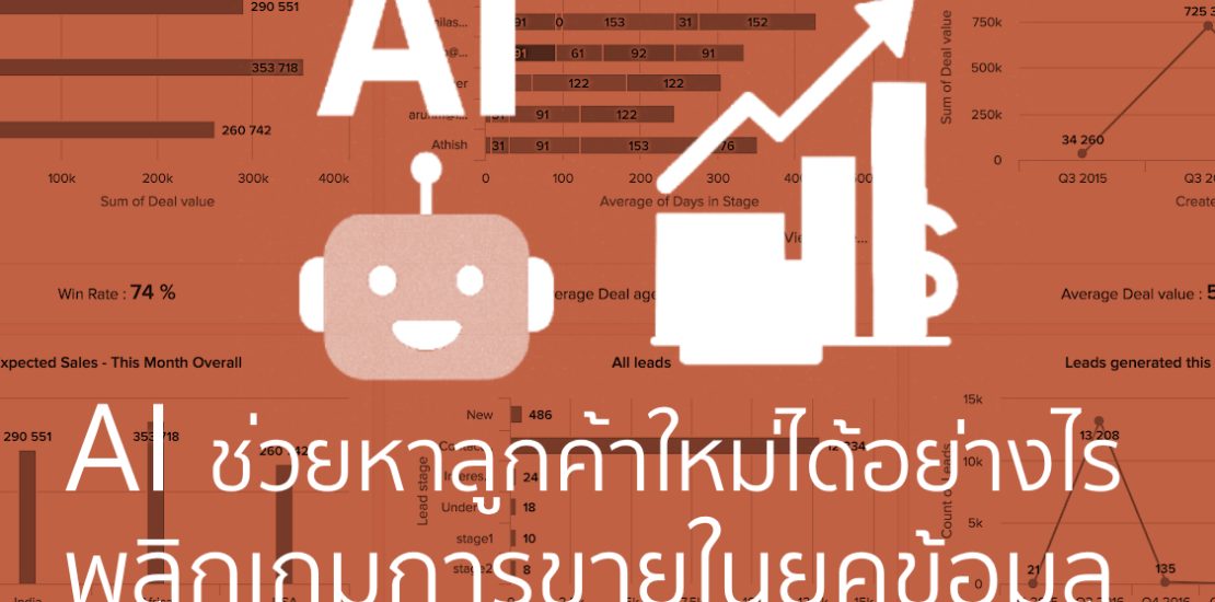 AI ช่วยหาลูกค้าใหม่ได้อย่างไร พลิกเกมการขายในยุคข้อมูล