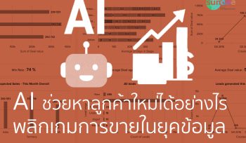 AI ช่วยหาลูกค้าใหม่ได้อย่างไร พลิกเกมการขายในยุคข้อมูล