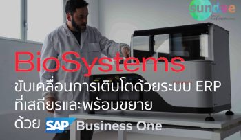 BioSystems Thailand: ขับเคลื่อนการเติบโตด้วยระบบ ERP ที่เสถียรและพร้อมขยาย ด้วย SAP Business One