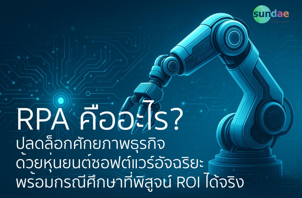 RPA คืออะไร? ปลดล็อกศักยภาพธุรกิจด้วยหุ่นยนต์ซอฟต์แวร์อัจฉริยะ