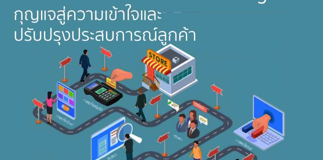 การวิเคราะห์ Customer Journey กุญแจสู่ความเข้าใจและ ปรับปรุงประสบการณ์ลูกค้า