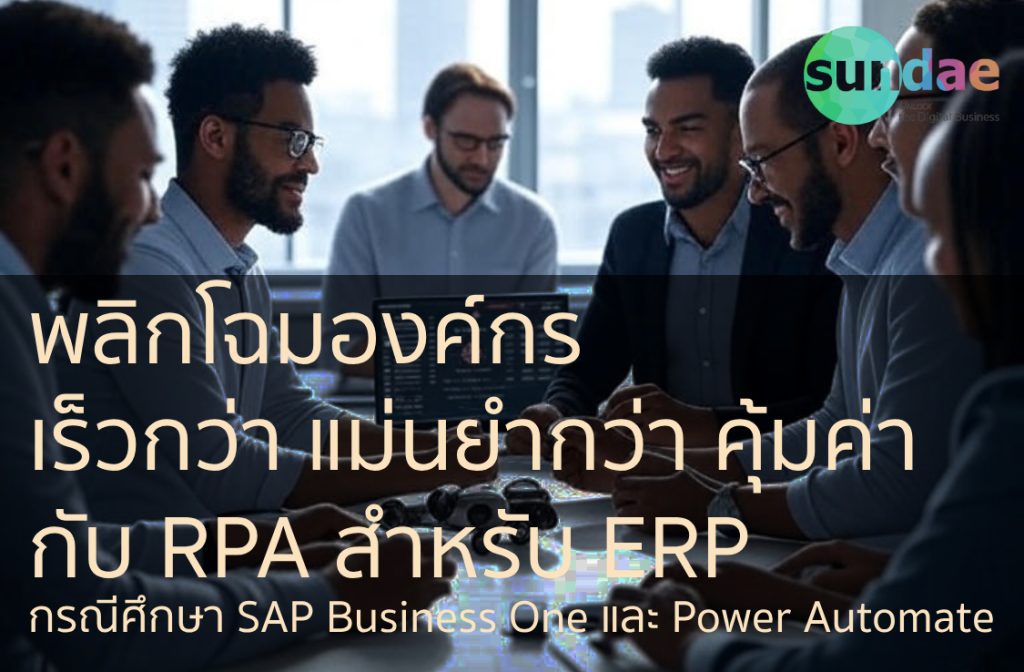 พลิกโฉมองค์กร เร็วกว่า แม่นยำกว่า คุ้มค่า กับ RPA สำหรับ ERP กรณีศึกษา SAP Business One และ Power Automate