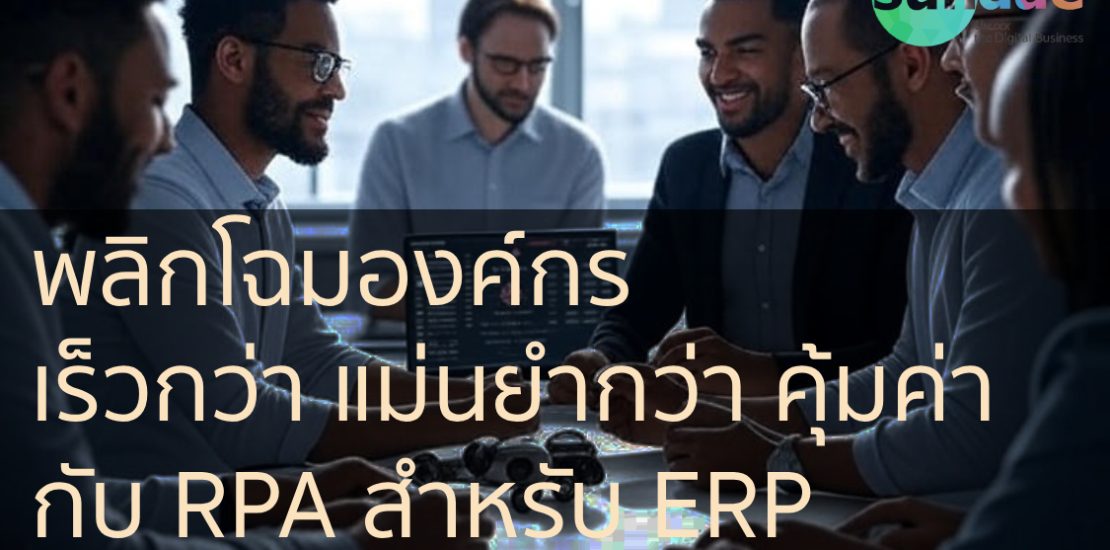 พลิกโฉมองค์กร เร็วกว่า แม่นยำกว่า คุ้มค่า กับ RPA สำหรับ ERP กรณีศึกษา SAP Business One และ Power Automate