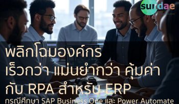 พลิกโฉมองค์กร เร็วกว่า แม่นยำกว่า คุ้มค่า กับ RPA สำหรับ ERP กรณีศึกษา SAP Business One และ Power Automate