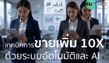 เทคนิคการขายเพิ่ม 10X ด้วยระบบอัตโนมัติและ AI