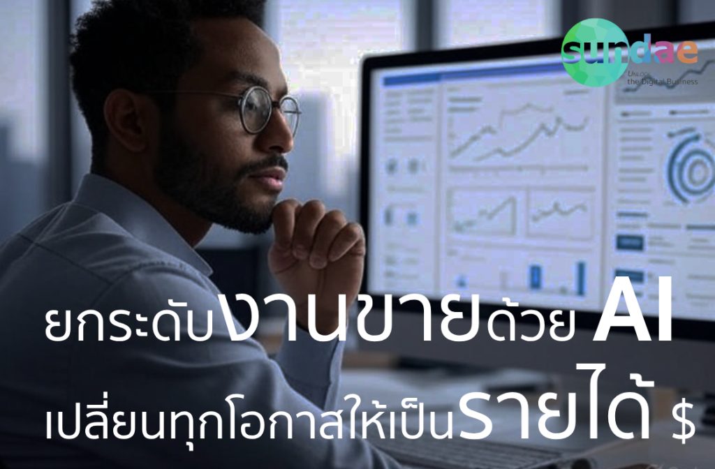 ยกระดับงานขายด้วย AI – เปลี่ยนทุกโอกาสให้เป็นรายได้