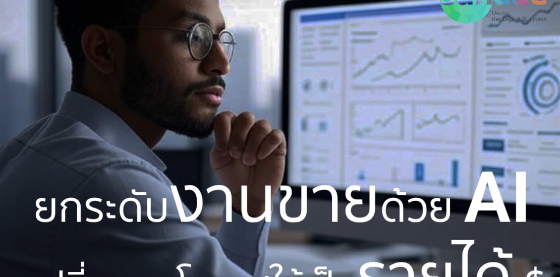 ยกระดับงานขายด้วย AI – เปลี่ยนทุกโอกาสให้เป็นรายได้