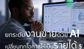 ยกระดับงานขายด้วย AI – เปลี่ยนทุกโอกาสให้เป็นรายได้