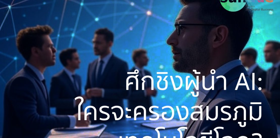 ศึกชิงผู้นำ AI: ใครจะครองสมรภูมิเทคโนโลยีโลก?