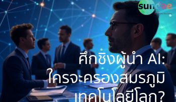 ศึกชิงผู้นำ AI: ใครจะครองสมรภูมิเทคโนโลยีโลก?