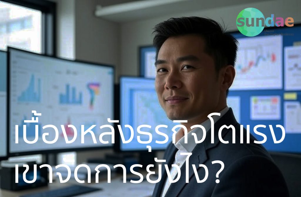 เบื้องหลังธุรกิจโตแรง – เขาจัดการยังไง?