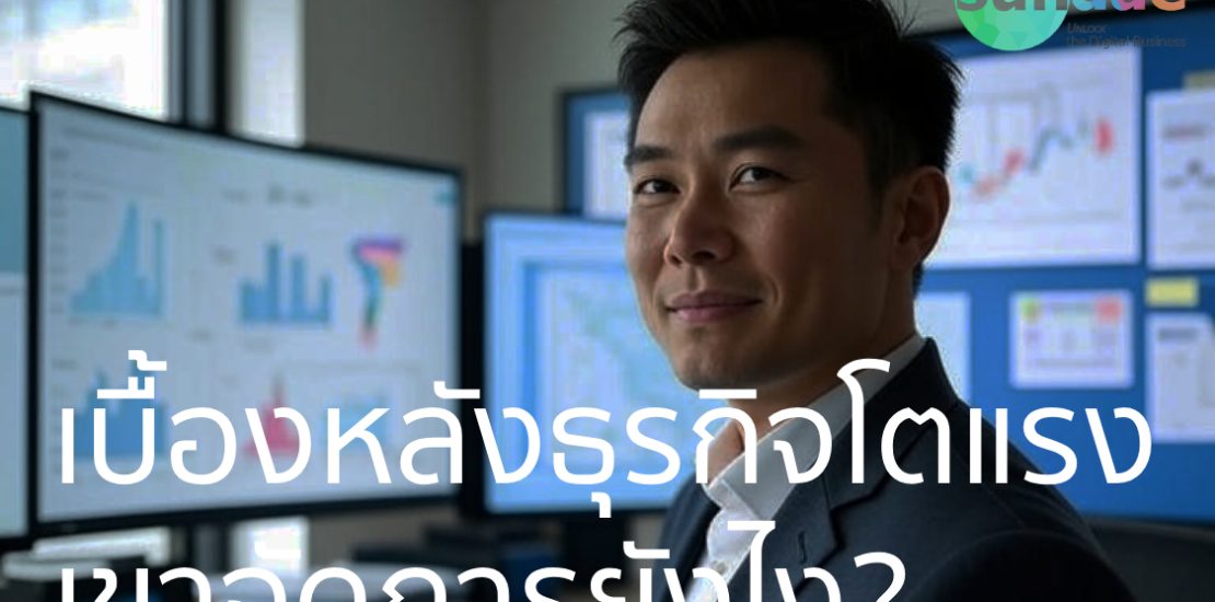 เบื้องหลังธุรกิจโตแรง – เขาจัดการยังไง?