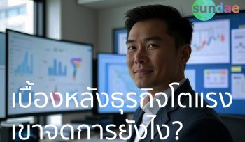 เบื้องหลังธุรกิจโตแรง – เขาจัดการยังไง?