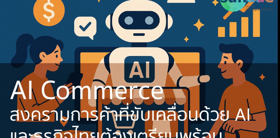 AI Commerce: สงครามการค้าที่ขับเคลื่อนด้วย AI และธุรกิจไทยต้องเตรียมพร้อม