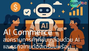 AI Commerce: สงครามการค้าที่ขับเคลื่อนด้วย AI และธุรกิจไทยต้องเตรียมพร้อม