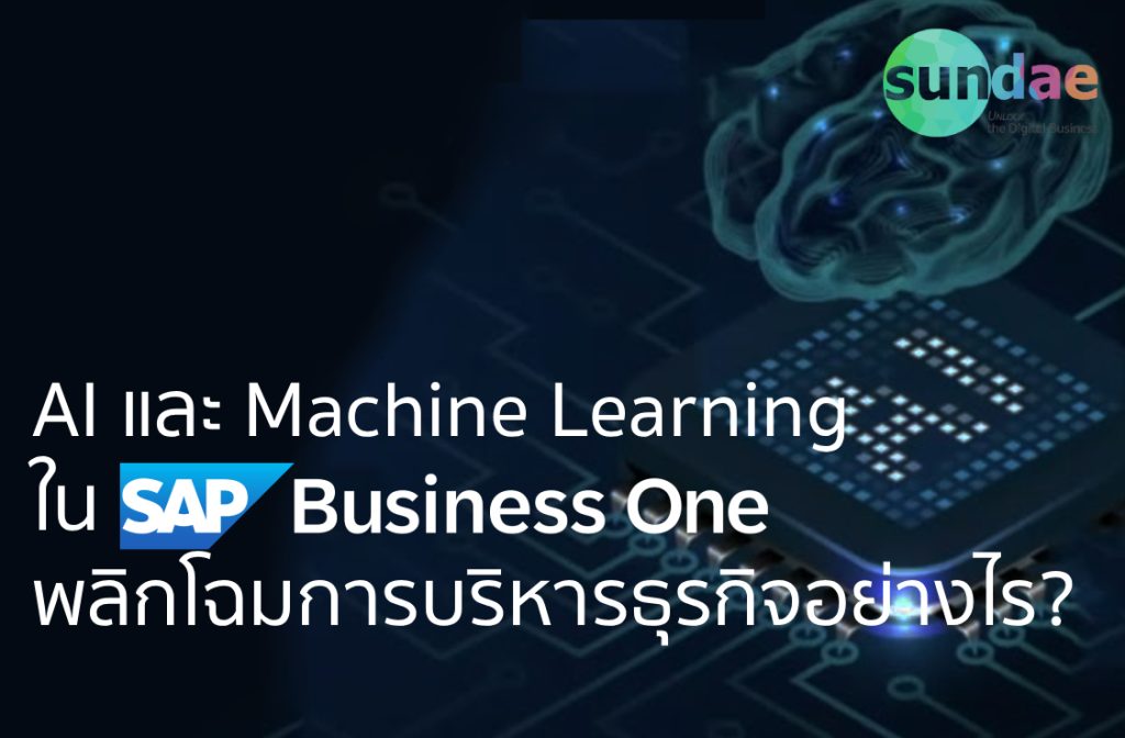 AI และ Machine Learning ใน SAP Business One พลิกโฉมการบริหารธุรกิจอย่างไร