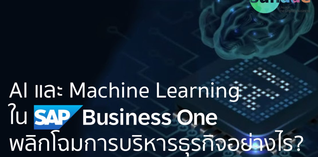 AI และ Machine Learning ใน SAP Business One พลิกโฉมการบริหารธุรกิจอย่างไร