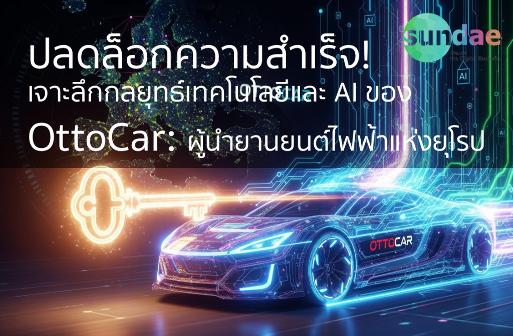ปลดล็อกความสำเร็จ! เจาะลึกกลยุทธ์เทคโนโลยีและ AI ของ OttoCar: ผู้นำยานยนต์ไฟฟ้าแห่งยุโรป